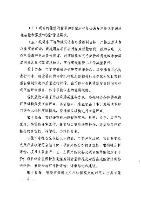 河南省固定資產(chǎn)投資項目節能審查實(shí)施細則(2)-6.jpg
